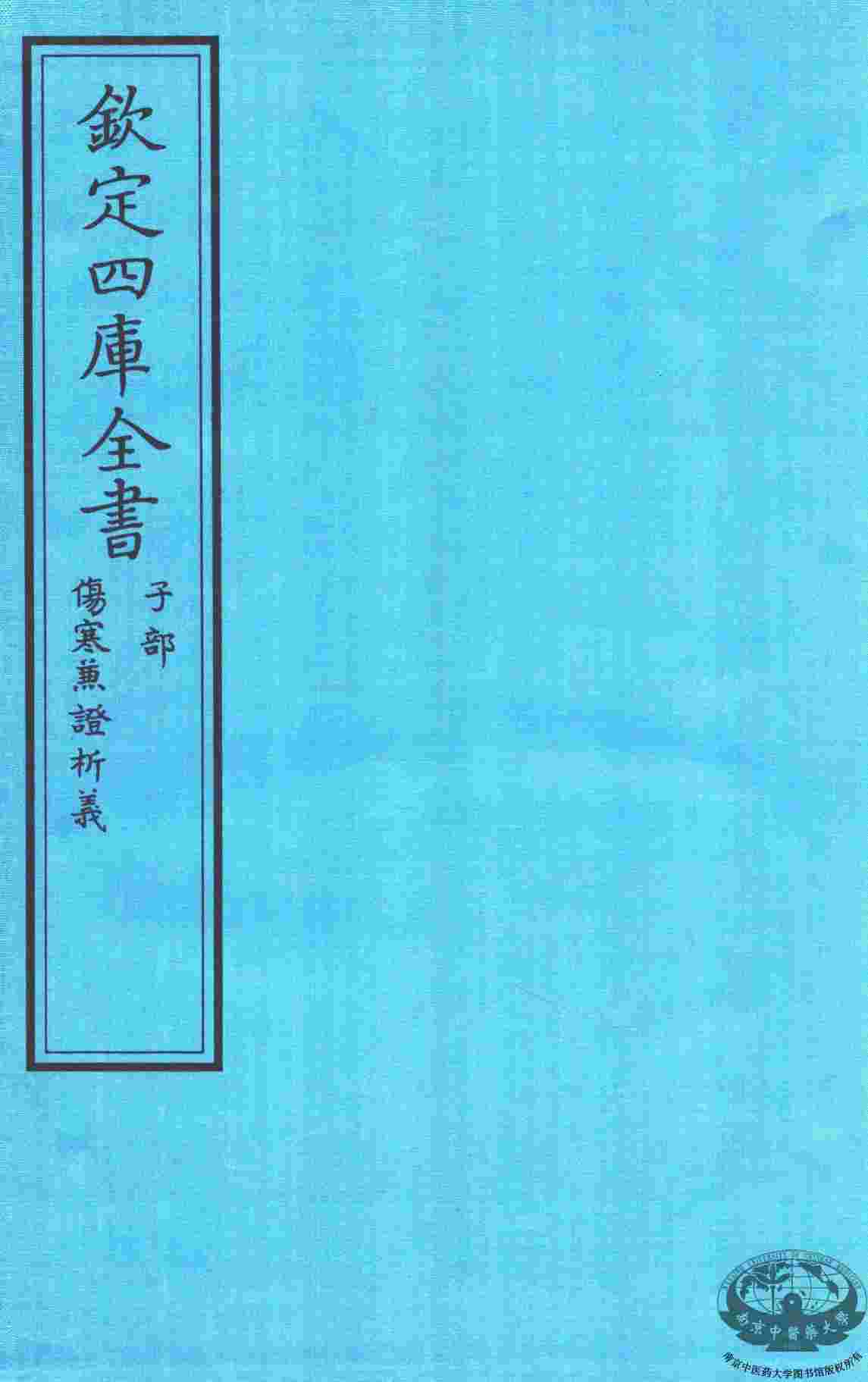 钦定四库全书  子部  伤寒无證析義
